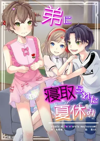 [Chijoku An (Kuzumochi)] Otouto ni Netorareta Natsuyasumi manga cover