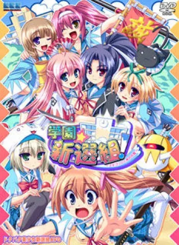 [May-Be SOFT] Gakuen Shinsengumi! ~Otomegokoro to Kyokuchuu Hatto~ manga cover