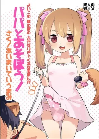 (Futaket 12.5) [Aimaitei (Aimaitei Umami)] Yoiko no Futanari Gyaku Anal Manga "Papa to Asobou!" [Russian] [Nik] manga cover