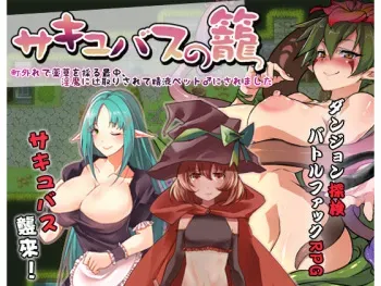 [Ason] Succubus no Kago - Machihazure de Yakusou o Toru Saichuu, Inma ni Tsujitori Sarete Seieki Pet ♂ ni Saremashita manga cover