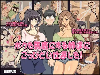 [Yukijirushi Nyuugyou (Yukijirushi)] Boku o Baka ni Suru Ane-tachi ni Koppidoi Shikaeshi o! manga cover
