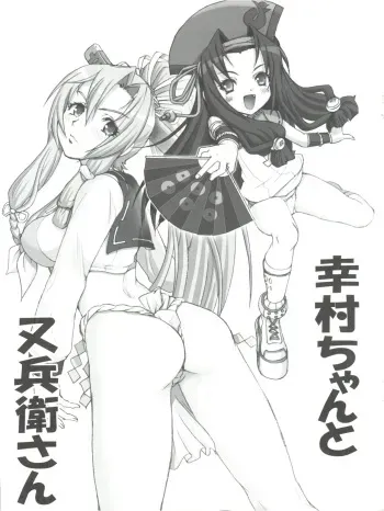 [Raijinkai (Haruki Genia)] Yukimura-chan to Matabei-san (Hyakka Ryouran Samurai Girls) manga cover
