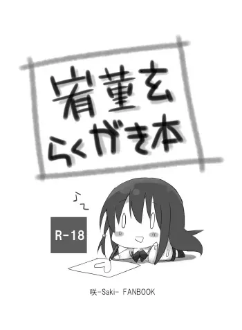[Gift Can (Nabisuko)] Yuu Sumire Kuro Rakugaki Hon (Saki) [Digital] manga cover