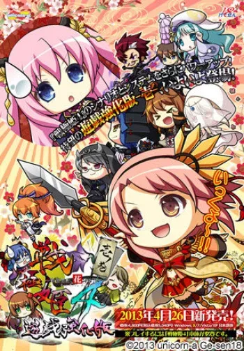 [unicorn-a / Gesen18] Sengoku Hime 4 ~Souhai Hyakkei, Hana Mamoru Chikai~ Yuugi Kyouka Ban - Ichi no Maki - manga cover