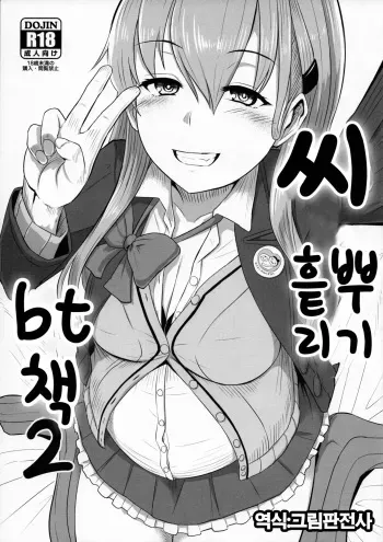 (COMIC1☆11) [CrowView (Taji)] Tane Chirakashi bt Hon 2 | 씨 흩뿌리기 bt책 2 (Various) [Korean] [그림판전사] manga cover