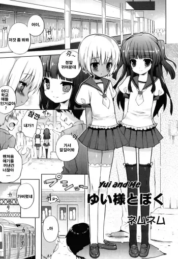 [Nemunemu] Yui-sama to Boku | Yui and Me (Ero☆Shota 16 Seifuku X Seikou X Otokonoko) (korean) manga cover