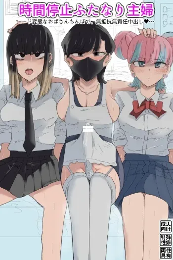 [Gekojou] Jikan Teishi Futanari Shufu - Time-stop Futanari Housewife manga cover