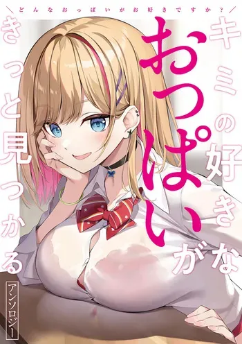 [Anthology] Donna Oppai ga Osuki desu ka? Kimi no Suki na Oppai ga Kitto Mitsukaru Anthology [Digital] manga cover