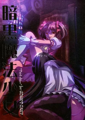 [Harsh Wordsworth (Ouji Tsukino)] Ankoku Puella Magi (Puella Magi Madoka Magica) [English] {CGrascal} manga cover