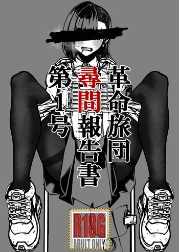 [Morita Heiki Kaihatsu] Kakumei Ryodan Jinmon Hōkokusho Dai 1-gō manga cover