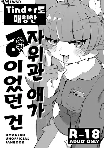 (Kemoket 16) [Yuuzai Moratorium (Gufin)] Tinder de Match shita Jieikan no Ko ga ♂ datta Ken (Omaneko) [Korean] [LWND] manga cover
