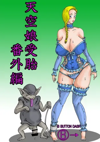[BBUTTONDASH] Tenkuu Musume Jutai Bangaihen (Dragon Quest V) manga cover