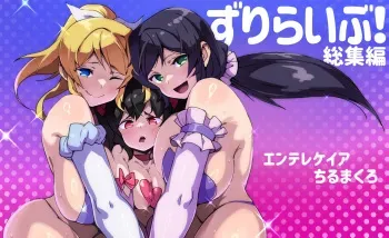 [Entelekheia (Chirumakuro)] Zuri Live! Omnibus manga cover