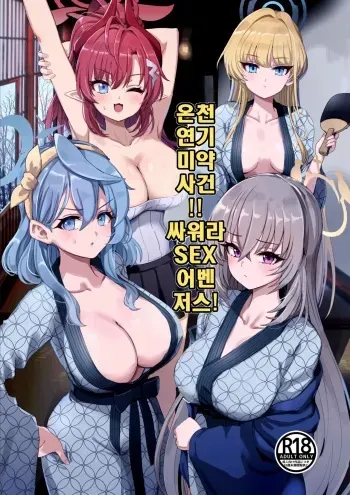 [Hannari Ashigaru (pizzasi)] Yukemuri Biyaku Jiken!! Tatakae!! SEX Avengers!! | 온천 연기 미약 사건!! 싸워라 SEX 어벤저스! (Blue Archive) [Korean] [Digital] manga cover