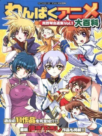 [Studio PAL (Nanno Koto)] Wanpaku Anime Daihyakka Nanno Koto Jisensyuu Vol. 1 (Various) manga cover