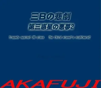 [AKAFUJI] Sannen B-gumi no Higeki Daisan Wakusei no Akumu 2 | Tragedy Against 3B Class - The Third Planet's Nightmare 2 [English] manga cover