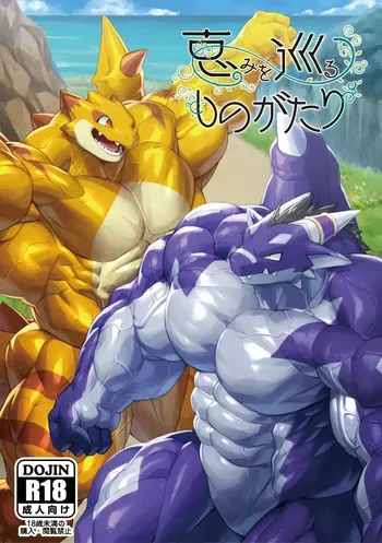 (Kansai Kemoket 9) [Waryuudou] Megumi wo Meguru Monogatari manga cover