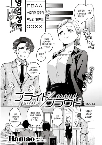 [Hamao] Pride Proud (COMIC Kairakuten 2023-03) [Korean] [I.Q] [Digital] manga cover