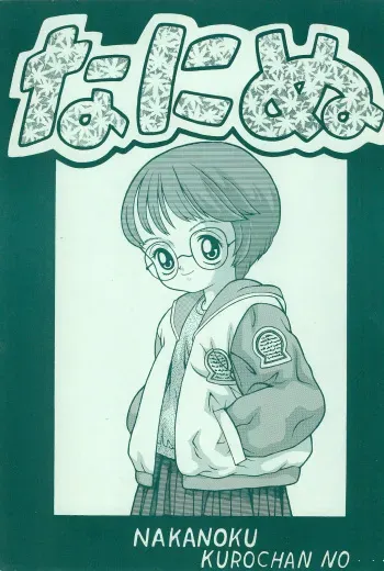 (CR24) [Nakanoku Kurochanno… (Nakano-ku Kuro-chan)] Naninu manga cover