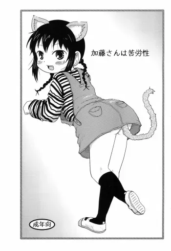 (Puniket 24) [BOOKS Takada (Yoshi-puu)] Katou-san wa Kurousei (Mitsudomoe) manga cover