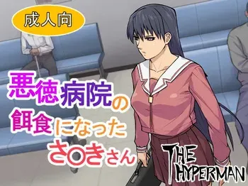 [THE HYPERMAN] Akutoku Byouin no Ejiki ni Natta Sa〇ki-san (Aazumanga Daioh) manga cover