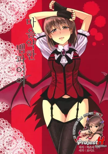[PLANT (Tsurui)] Yowaki na Vampire | 마음약한 뱀파이어 (THE IDOLM@STER) [Korean] [Project H] manga cover