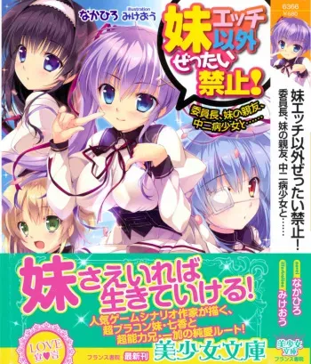 [Nakahiro, Mikeou] Imouto Ecchi Igai Zettai Kinshi! - Iinchou, Imouto no Shinyuu, Chuunibyou Shoujo to...... manga cover