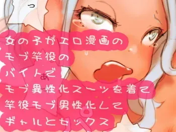 [SENIPHA] Onnanoko ga Ero Manga no Mob Saoyaku no Beit de Mob Iseika Suit o Kite Saoyaku Mob Danseika shite Gal to Sex manga cover