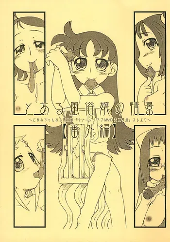 (Puniket 11) [Kasetsu Yuugijou (Various)] Toaru Fuuzoku-jou no Joukei Bangai-hen (Ojamajo Doremi) manga cover