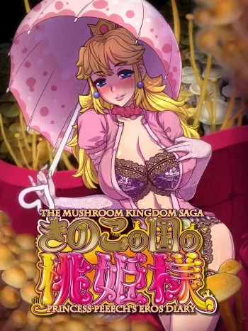 [Tsujimo ga Machi ni Yattekita!!! (Tsujizen)] Kinoko no Kuni no Momohime-sama - The Mushroom Kingdom Saga - Princess Peeech's Eros Diary (Super Mario Brothers) manga cover