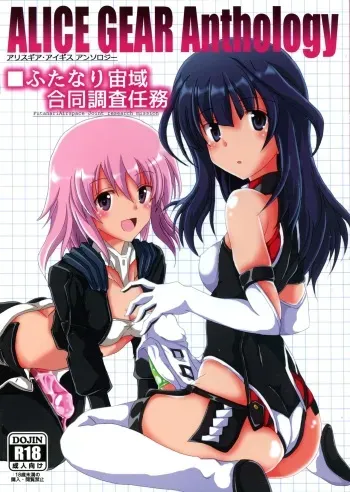(C96) [D☆G (Various)] ALICE GEAR ANTHOLOGY Futanari Chuuiki Goudou Chousa Ninmu (Alice Gear Aegis) manga cover
