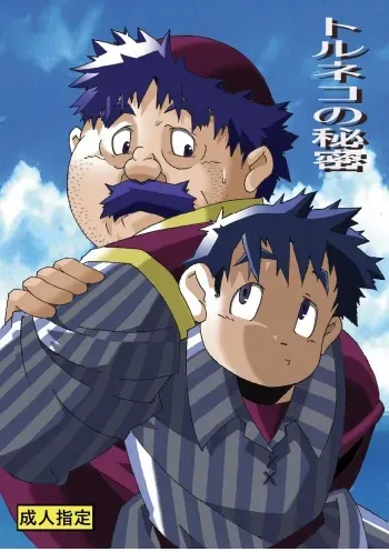 [Deresuke Syuppan (Heppoko Taro)] Torneko no Himitsu (Dragon Quest IV) [Digital] manga cover