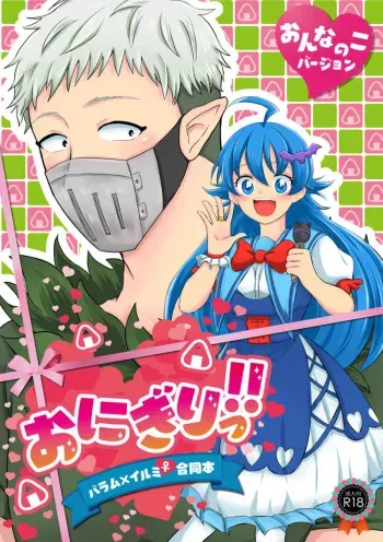 [Gaogao kuma-san[Ketta machine]] Onigiri ~tsu! ! On'na no ko bājon (Mairimashita! Iruma-kun)sample manga cover