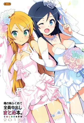 (C89) [Number2 (Takuji)] Ore no Imouto Fukumete Zenin Nakadashi Matomebon COLOR Soushuuhen 2015 (Ore no Imouto ga Konna ni Kawaii Wake ga Nai, To Love-ru, Love Live) manga cover