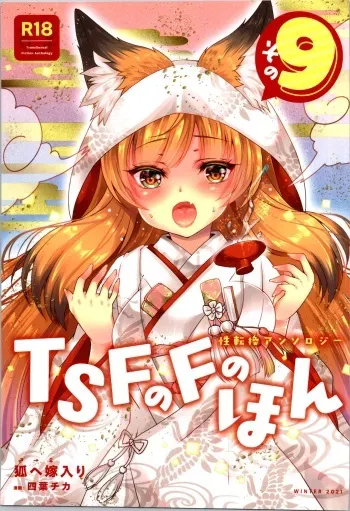 [TSF no F (Various)] TSF no F no Hon Sono 9 manga cover