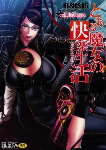 (C77) [CELLULOID ACME (Chiba Toshirou)] Hi-SICS 05 -Toaru Majo no Sex Life- | A Certain Witch's Sex Life (Bayonetta) [English] [SaHa] manga cover