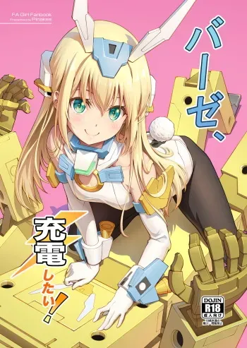 [Pinacotheca (Pinakes)] Base, Juuden Shitai! (Frame Arms Girl) [Digital] manga cover