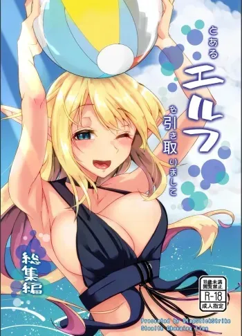 Toaru Elf o Hikitorimashite Soushuuhen | Taking Care of a Certain Elf Compilation manga cover