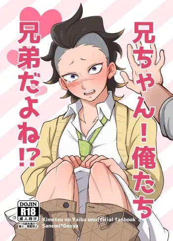 [Kurokoge (Kurosuke)] Nii-chan! Oretachi Kyoudai da yo ne!? (Kimetsu no Yaiba) [Digital] manga cover