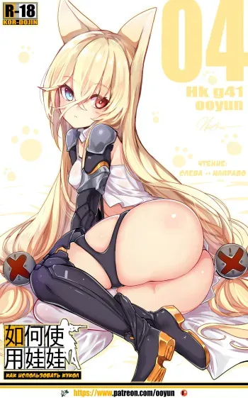 [yun-uyeon (ooyun)] How to use dolls 04 (Girls' Frontline) [Russian] manga cover