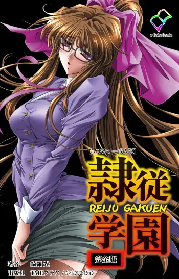 [Kirakou] [Full Color seijin ban] Reijū gakuen kanzenhan manga cover
