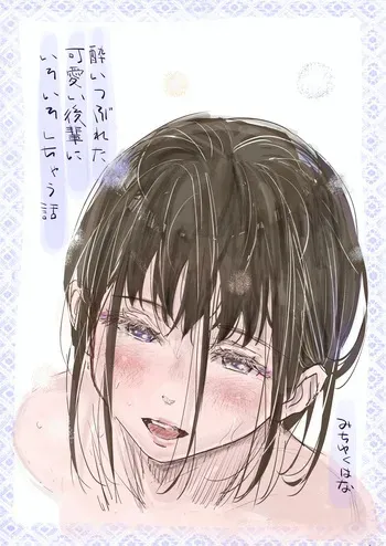[Michiyuku Hana] Yoitsubureta Kawaii Kouhai ni Iroiro Shichau Hanashi manga cover