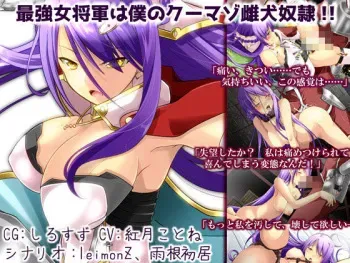 [Reimonya] Saikyou Onna Shougun wa Boku no CooMaso Mesuinu Dorei!! manga cover