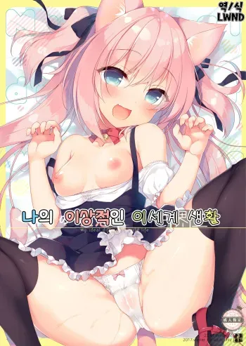 [23.4do (Ichiri)] Boku no Risou no Isekai Seikatsu | 나의 이상적인 이세계 생활 [Korean] [LWND] [Digital] manga cover