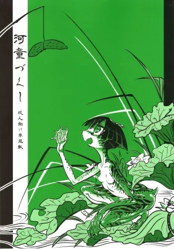 (COMITIA103) [SHIS(Z-Ton)] Kappa dukushi manga cover