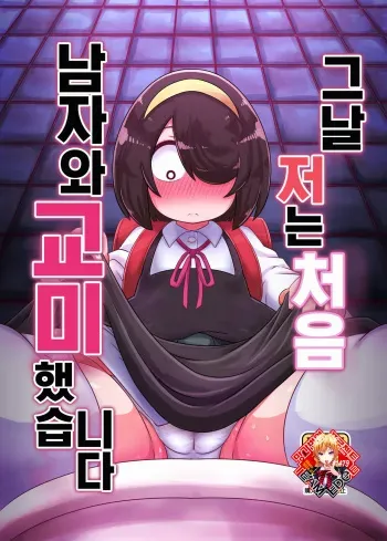 (C102) [HellDevice (nalvas)] Sono Hi Watashi wa Hajimete Otoko no Hito to Koubi Shimashita | 그 날 저는 처음 남자와 교미했습니다 (Jijou wo Shiranai Tenkousei ga Guigui Kuru) [Korean] [Team Edge] [Digital] manga cover