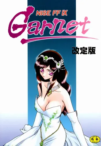 (C58) [LTM. (Taira Hajime)] NISE FFIX Garnet (Final Fantasy IX) manga cover
