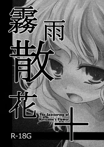 (KoiMari 4) [Kitsune to Budou (Kurona)] Kirisame Sange + | The Scattering of Kirisame's Flower+ (Touhou Project) [English] =LWB= manga cover