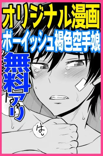 [Great Canyon (Deep Valley)] Inkou Seikatsu Shidou Boyish Kasshoku Karate Musume Hen manga cover