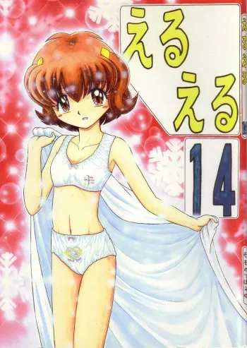 (C59) [Momo no Tsubomi (Various)] Eru Eru 14 (Various) manga cover
